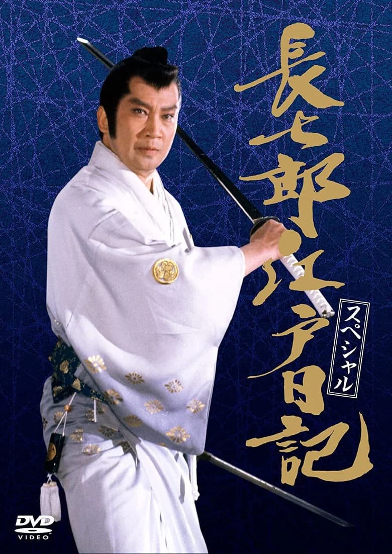 Choshichiro's Edo Diaries