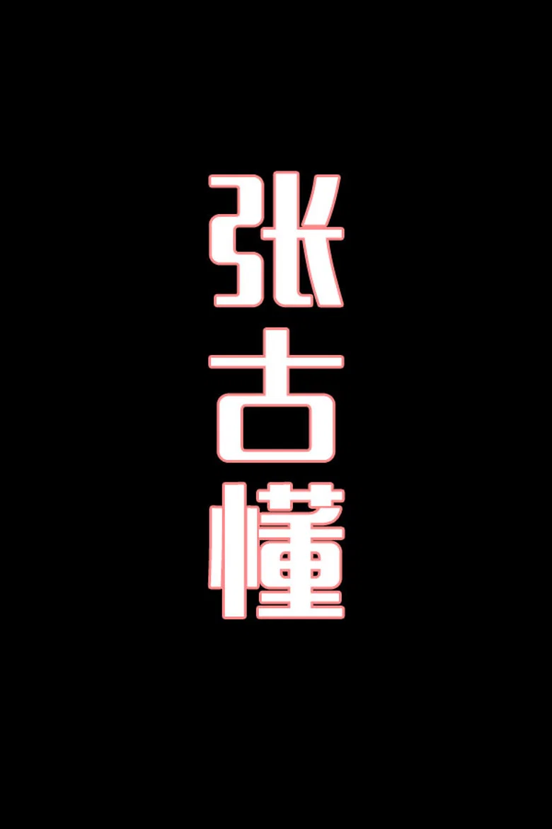 张古懂-花鼓戏