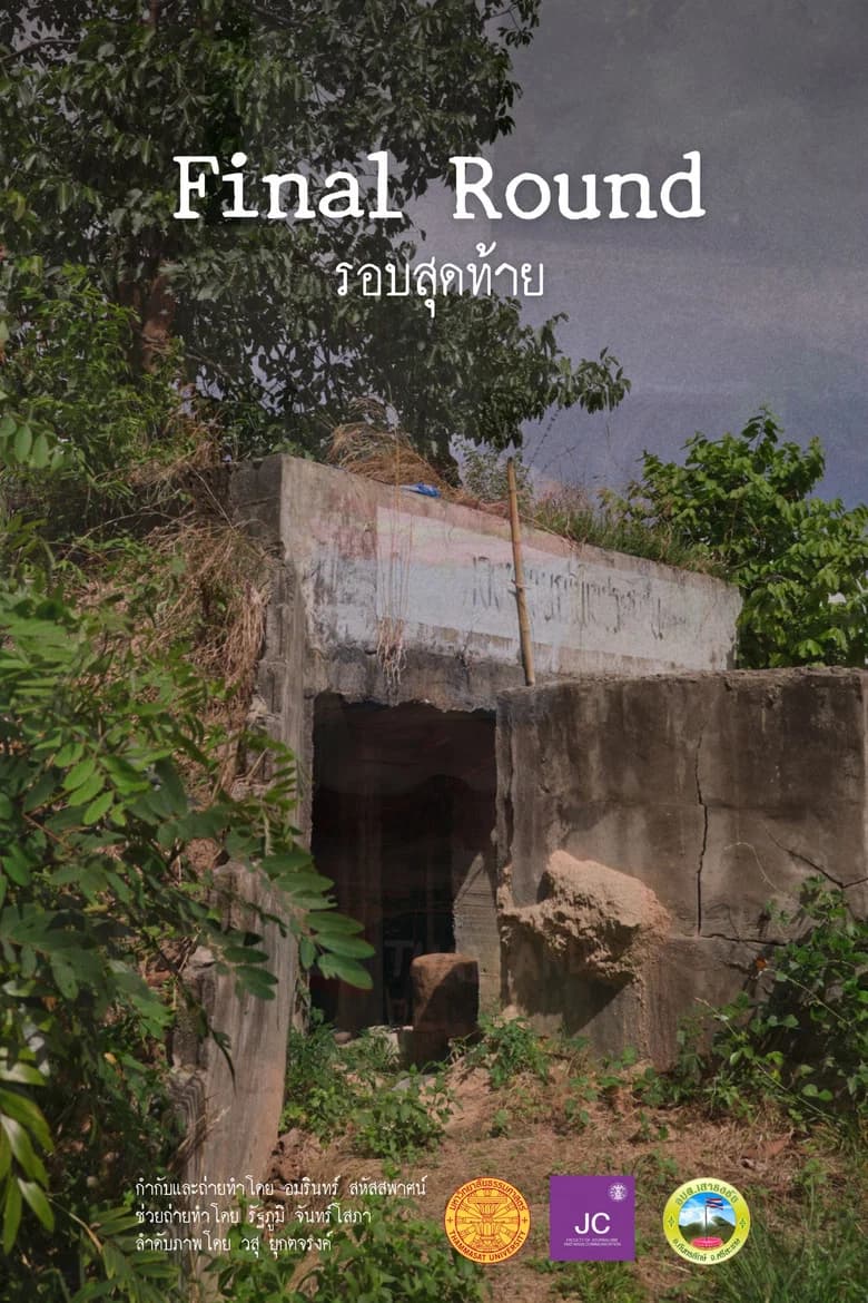 รอบสุดท้าย