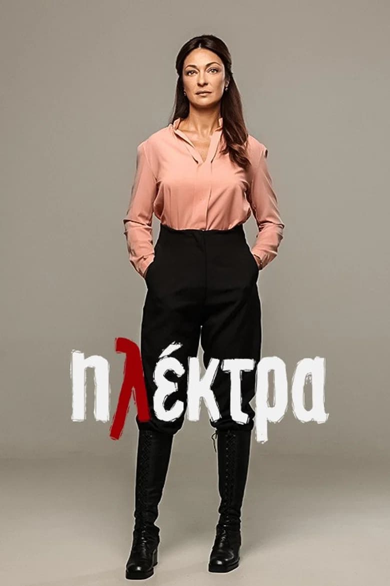Ηλέκτρα