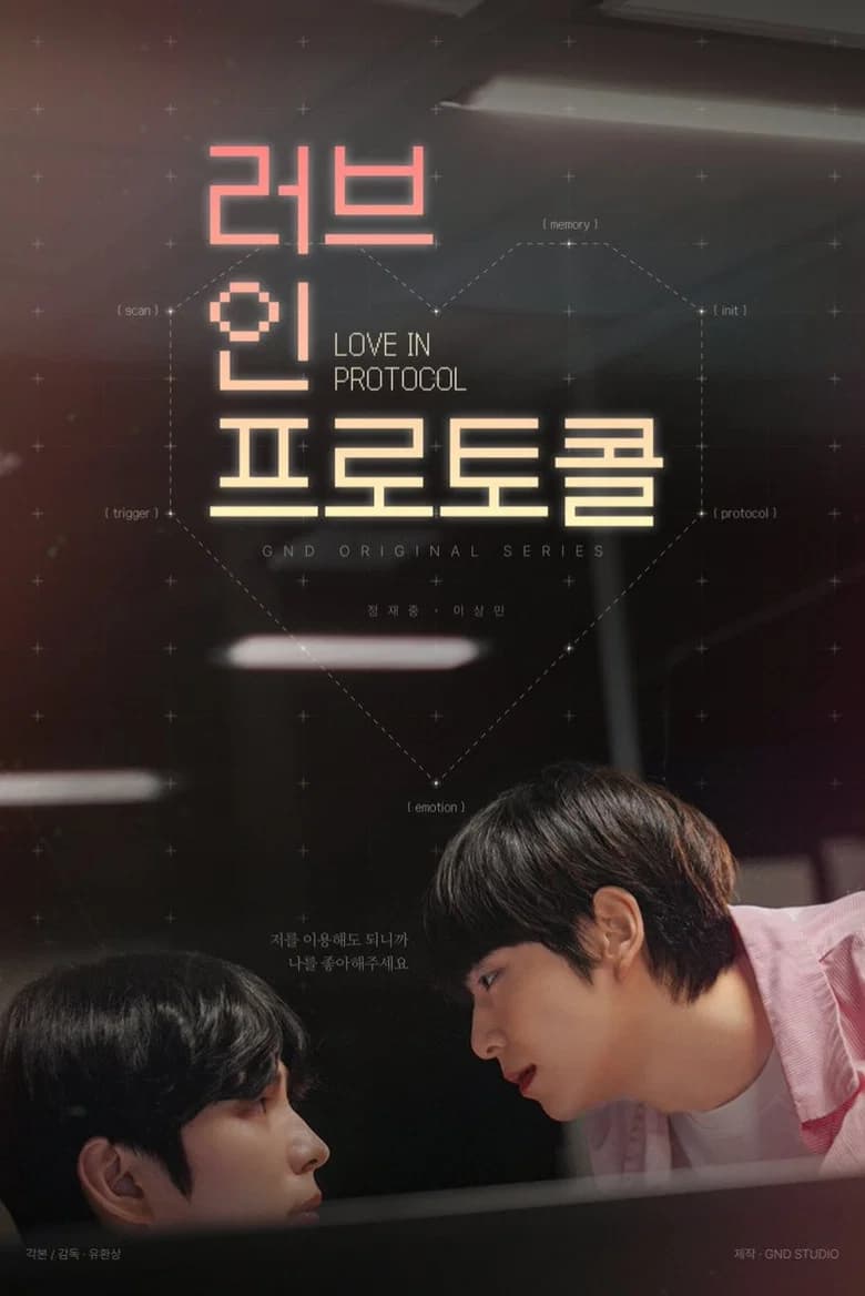 러브 인 프로토콜