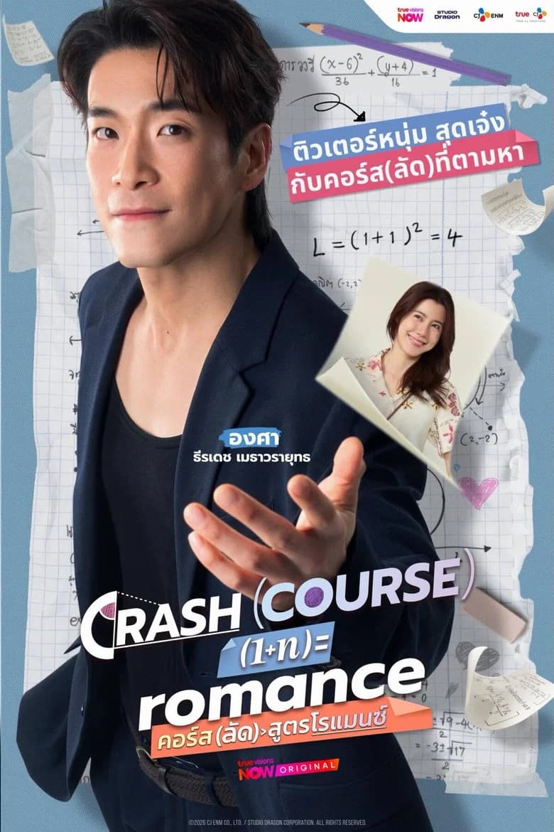 คอร์ส(ลัด)สูตรโรแมนซ์