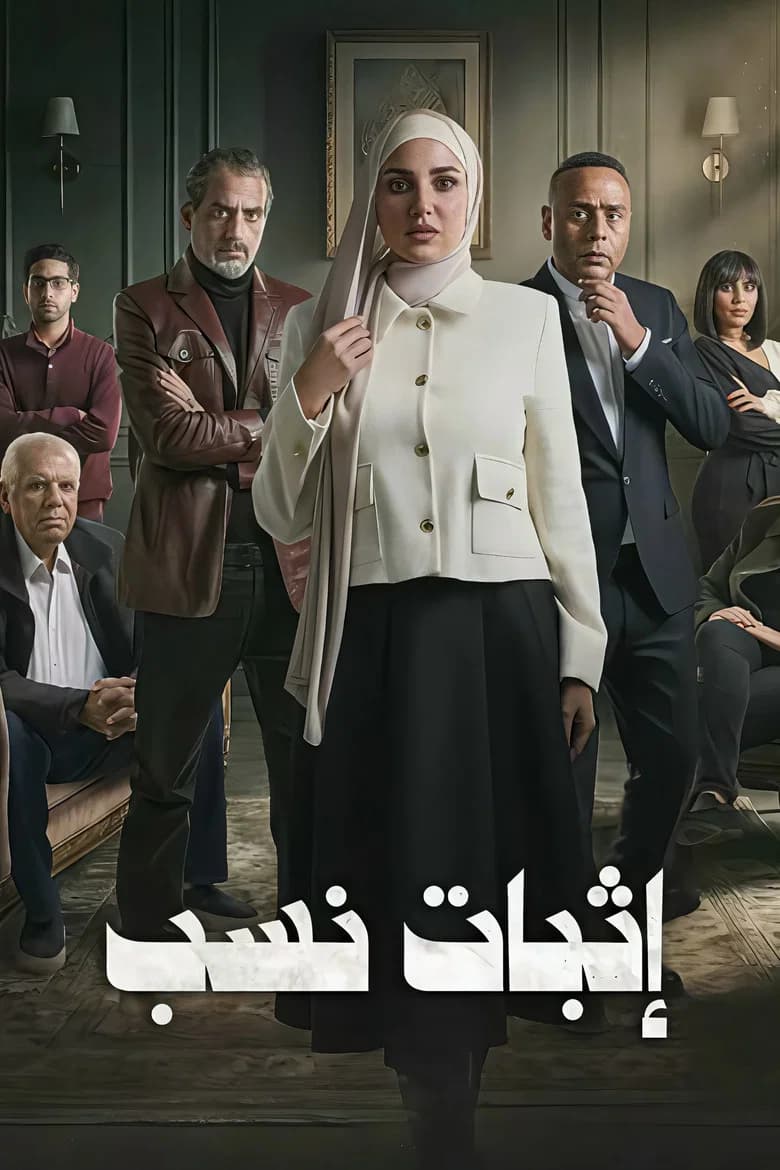إثبات نسب