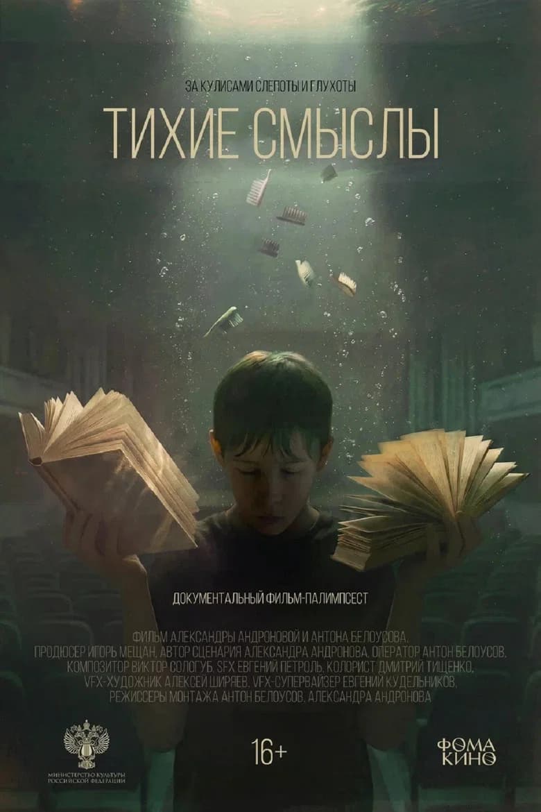 Тихие смыслы