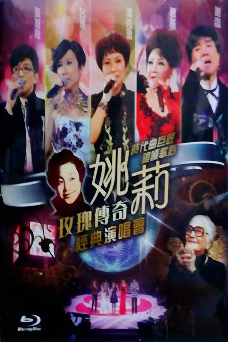 姚莉玫瑰传奇经典演唱会