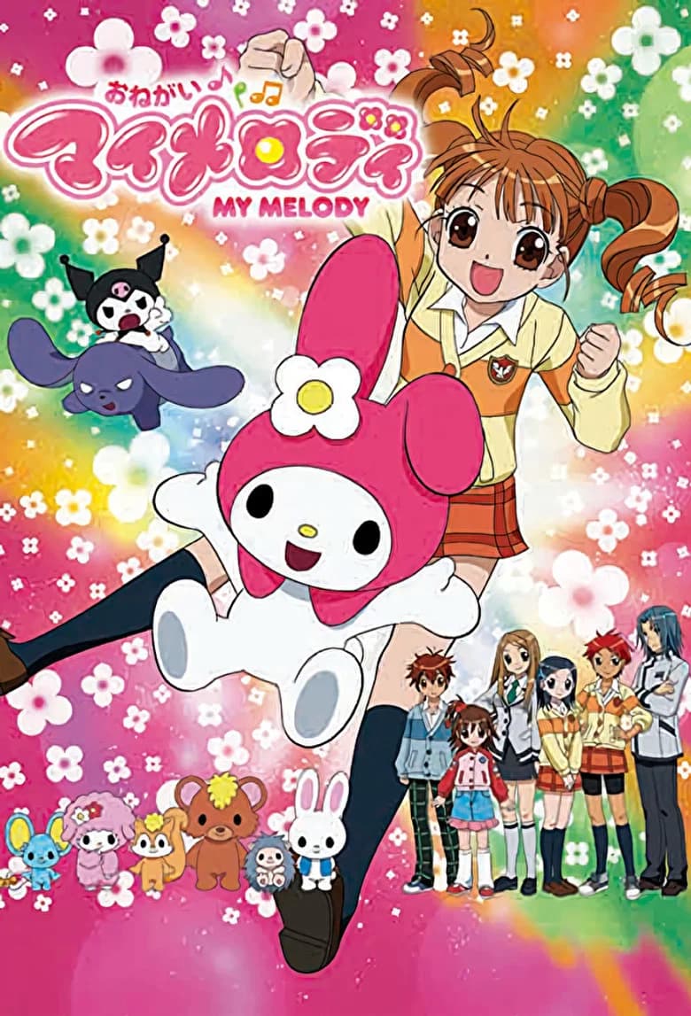 おねがいマイメロディ -