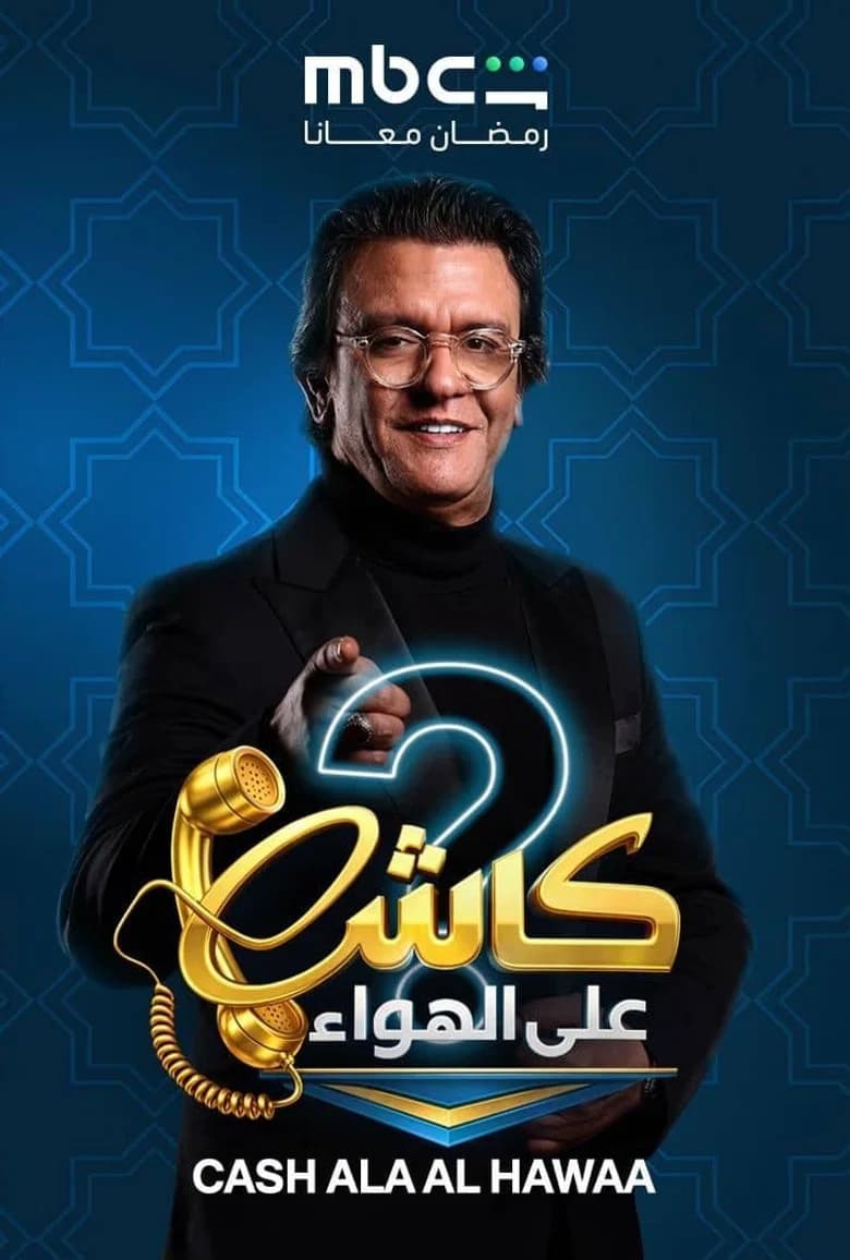 کاش على الهواء