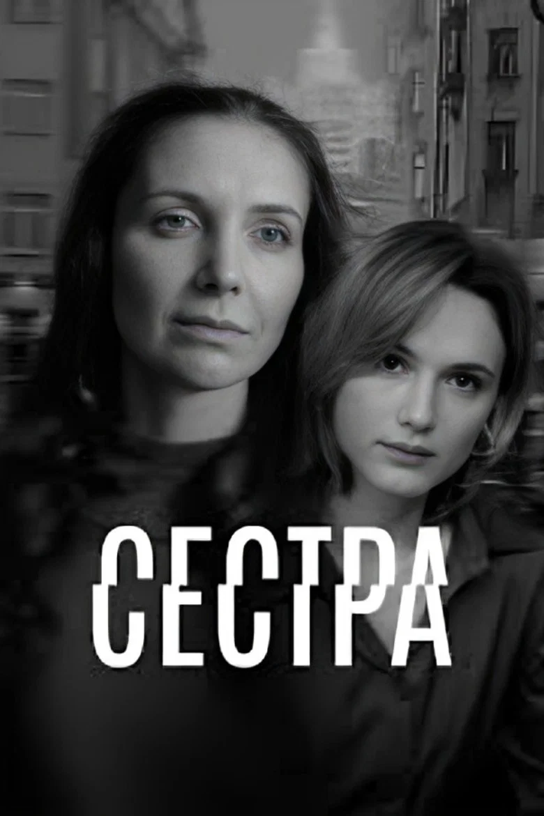 Сестра