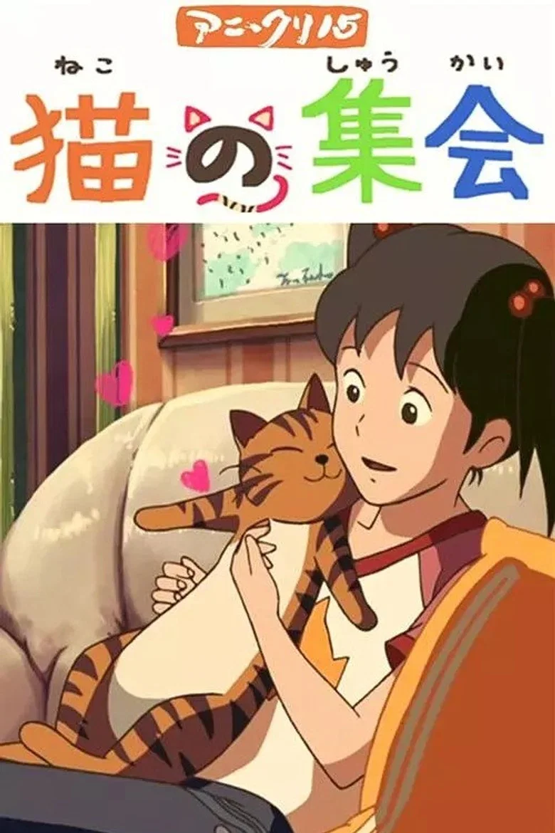 猫の集会
