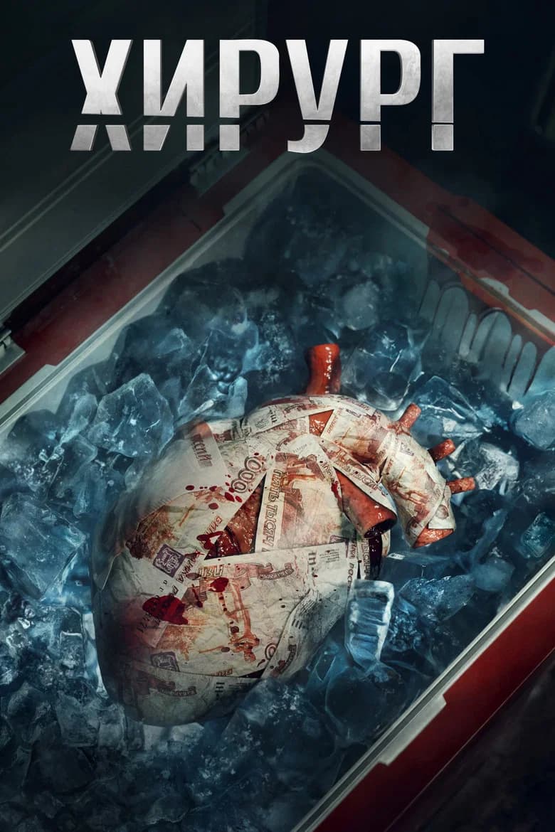 Surgeon