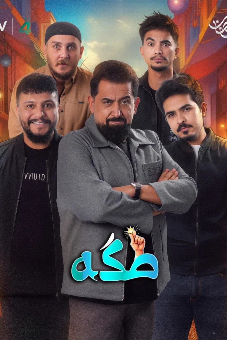 Takka - طكه