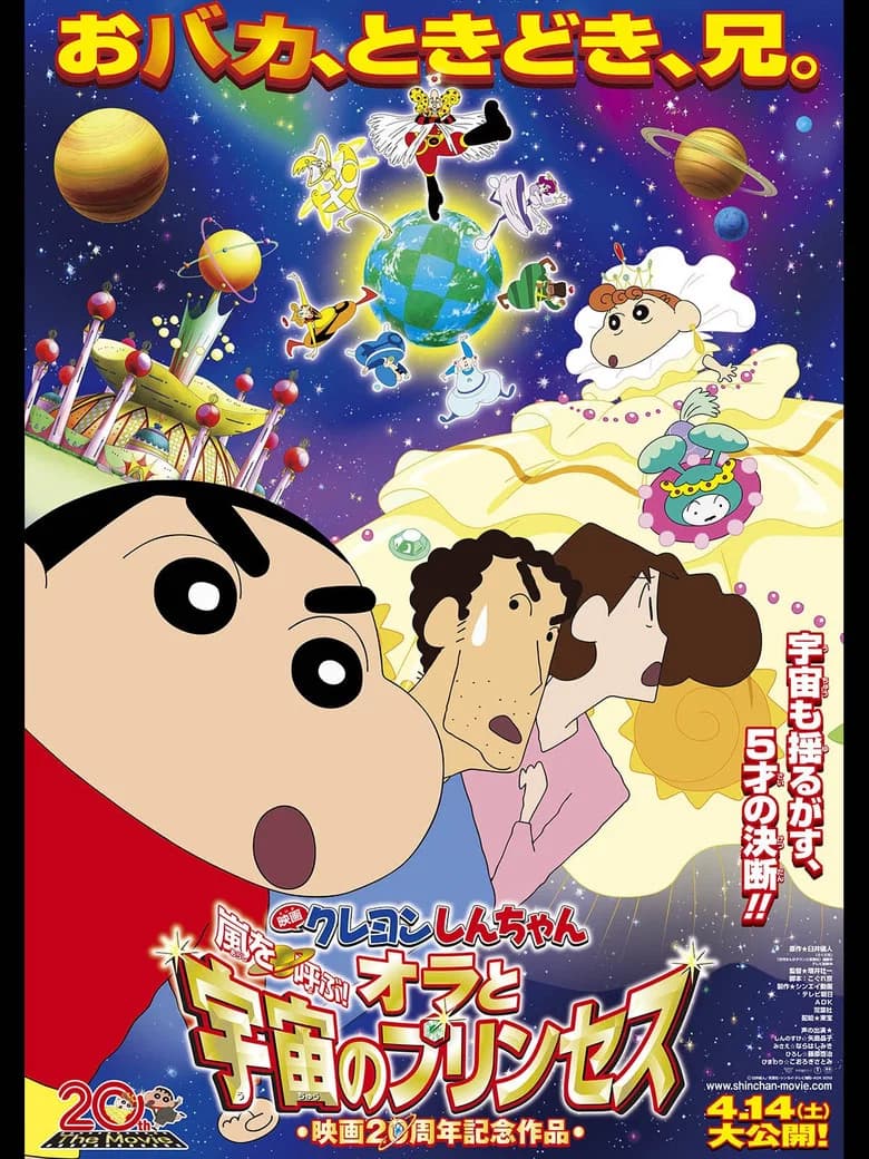 Kureyon Shinchan: Arashi o yobu! Ora to Uchuu to Purinsesu