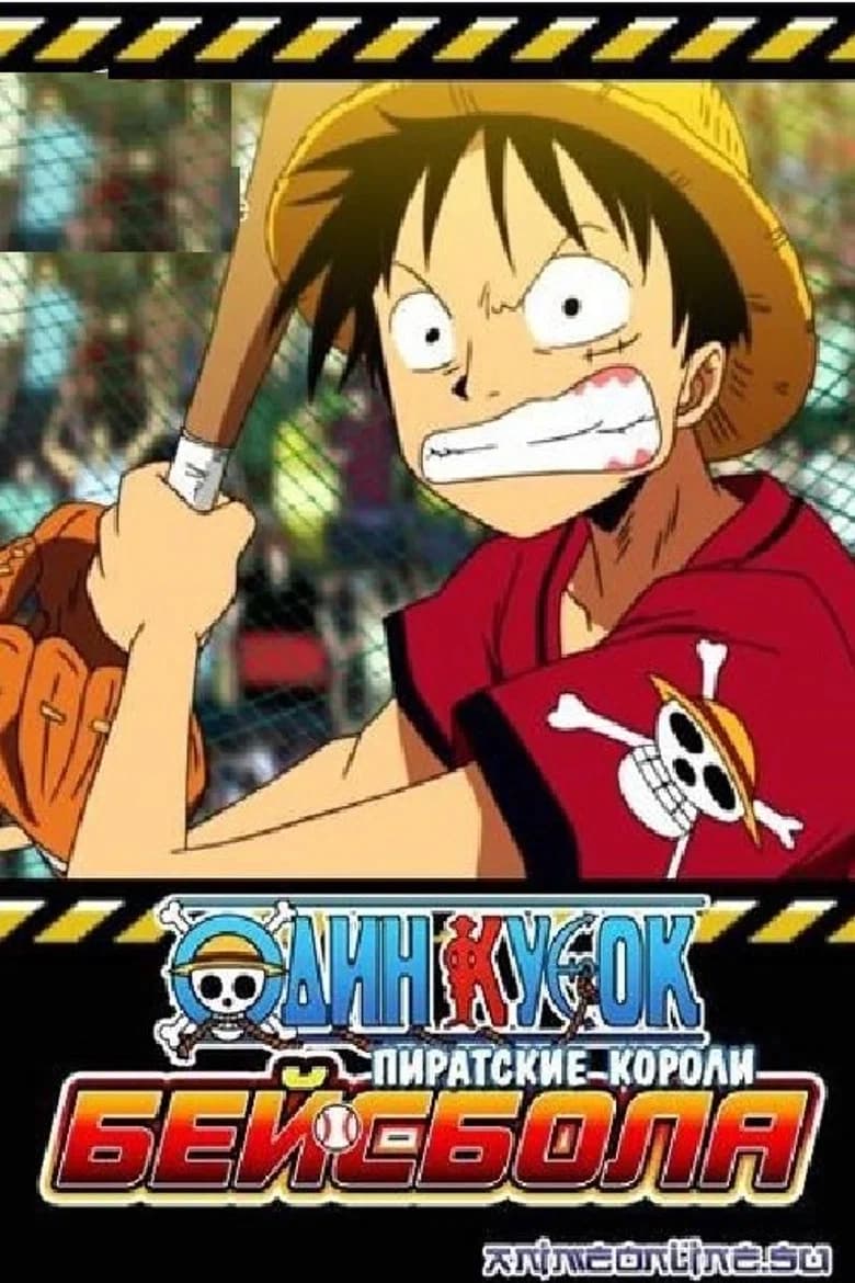 One Piece : Vise ! Le pirate roi du baseball