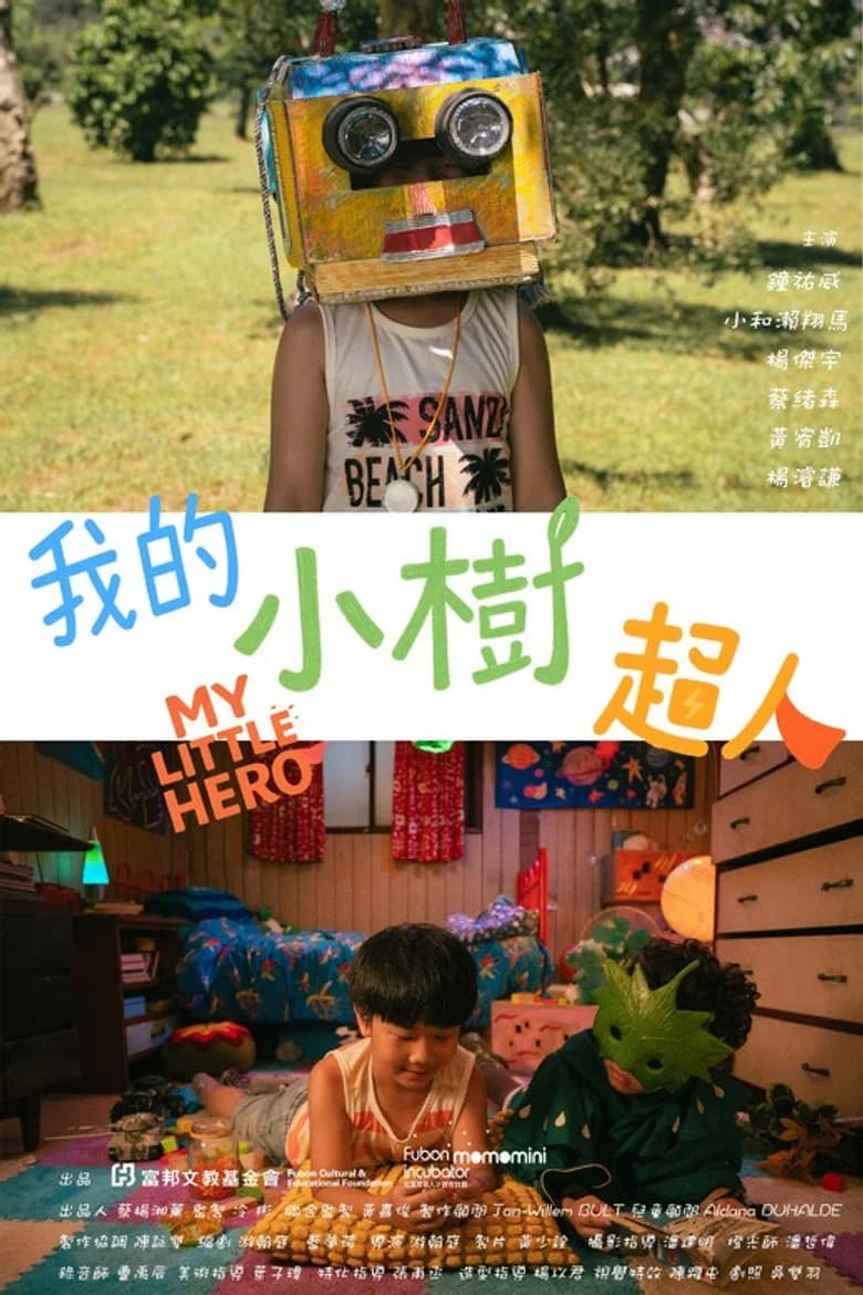 我的小樹超人