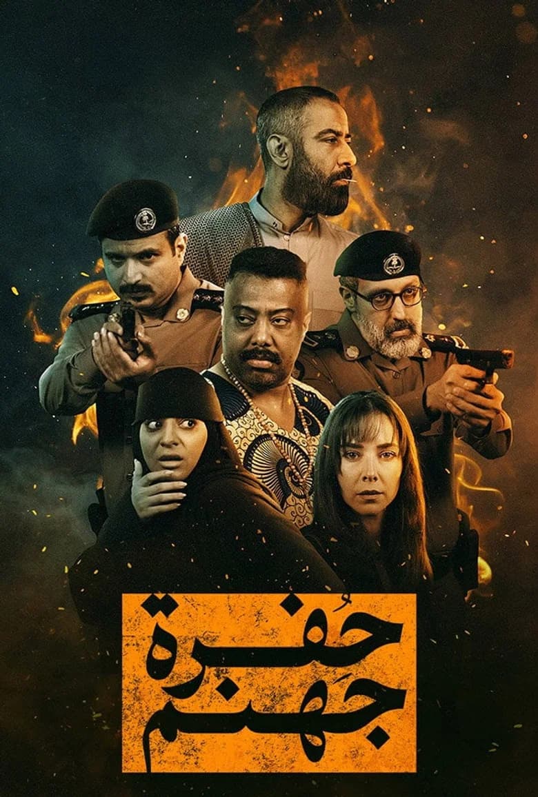 حفرة جهنم
