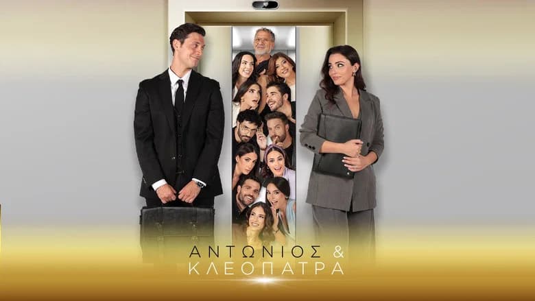 Αντώνιος & Κλεοπάτρα