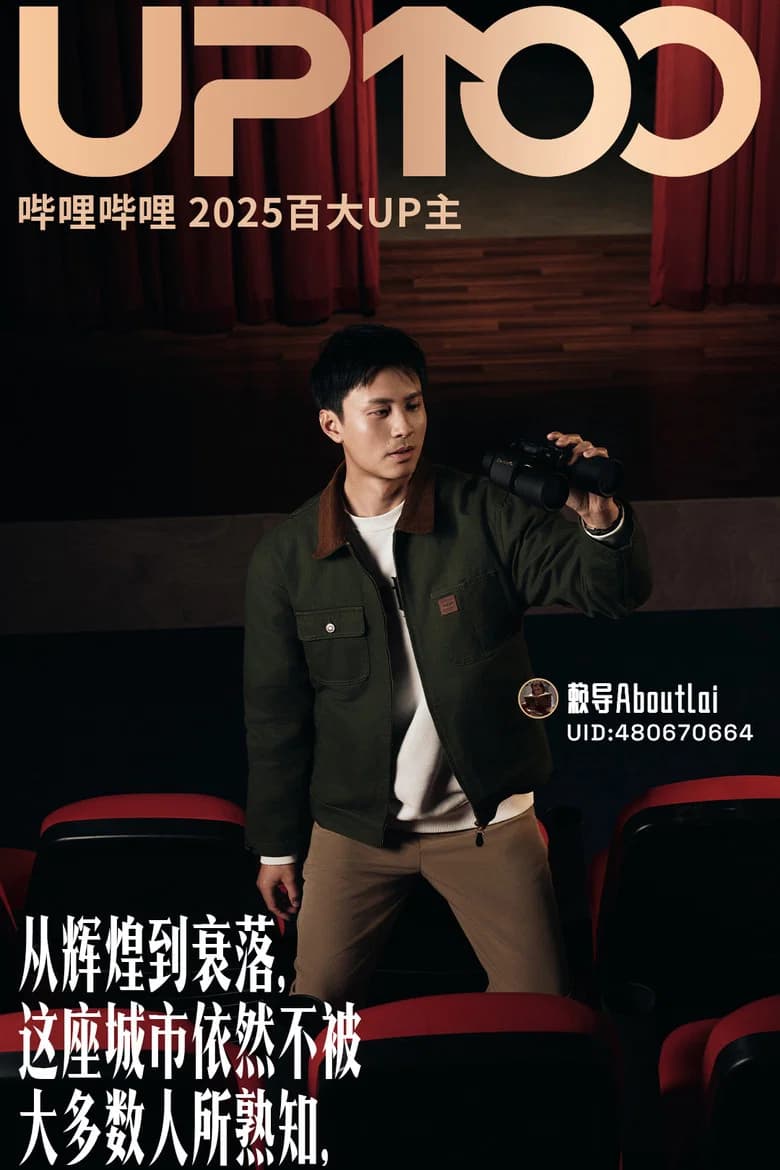 赖导的旅行片