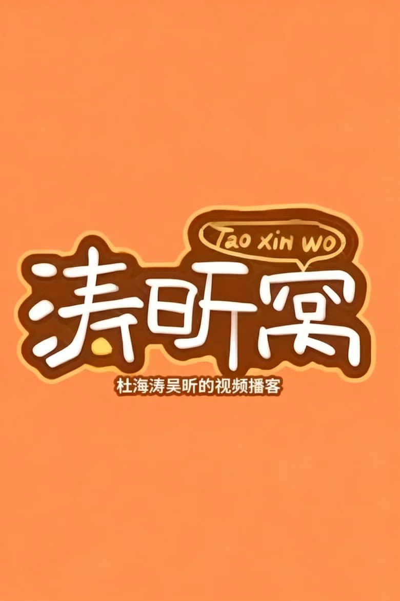 涛昕窝