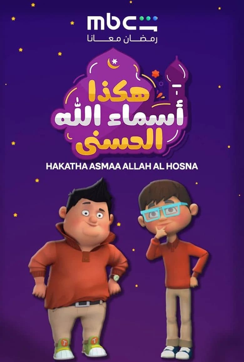 هكذا اسماء الله الحسنى