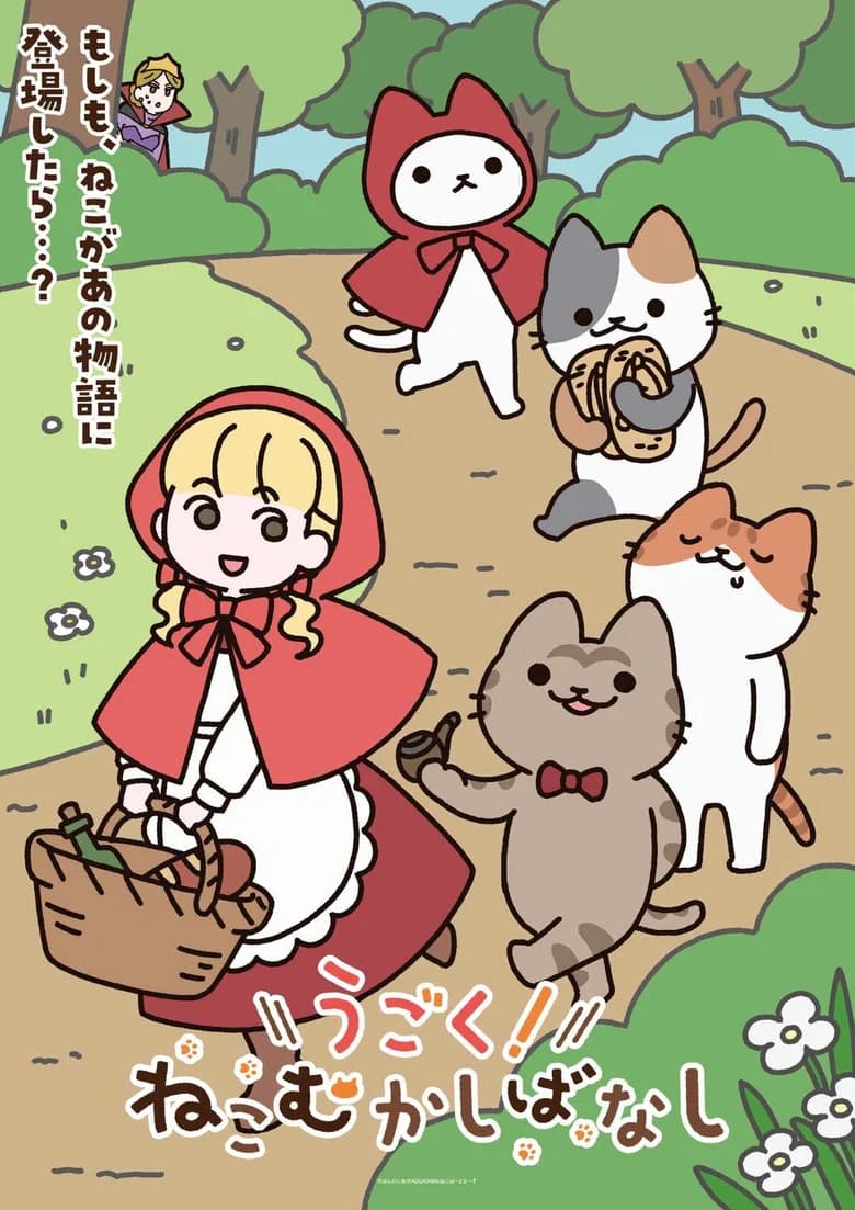 Ugoku! Neko Mukashibanashi