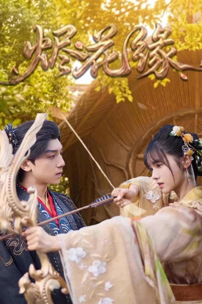 烬花缘