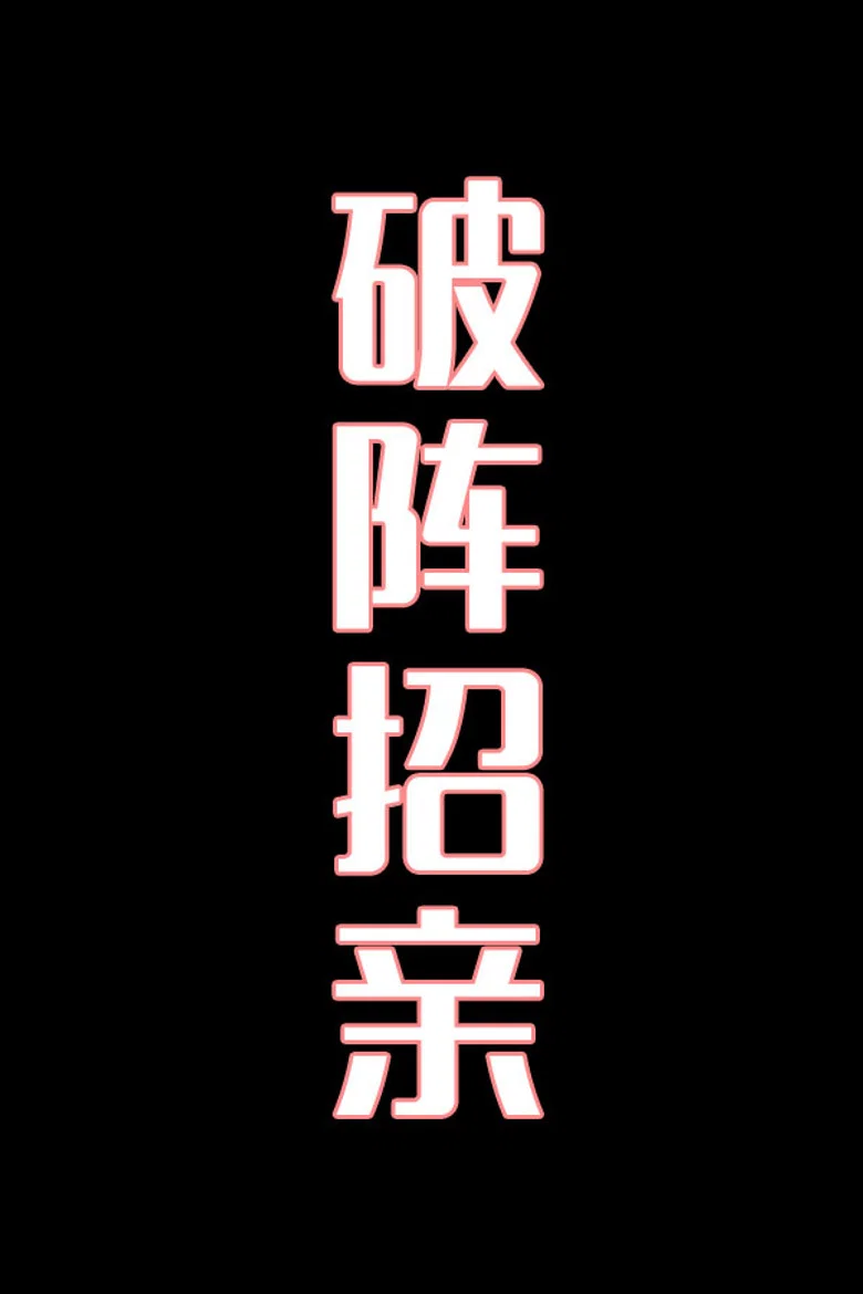 破阵招亲-花鼓戏