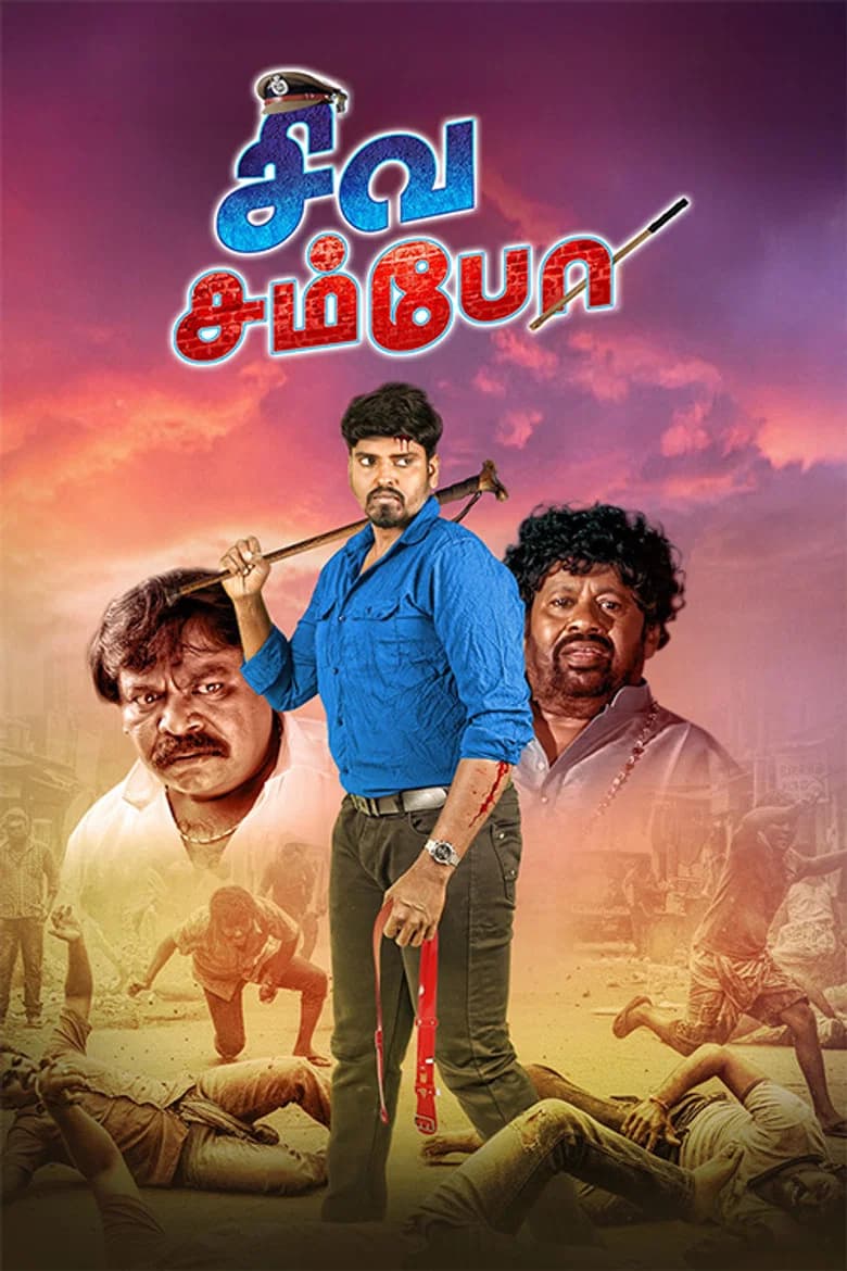 சிவ சம்போ