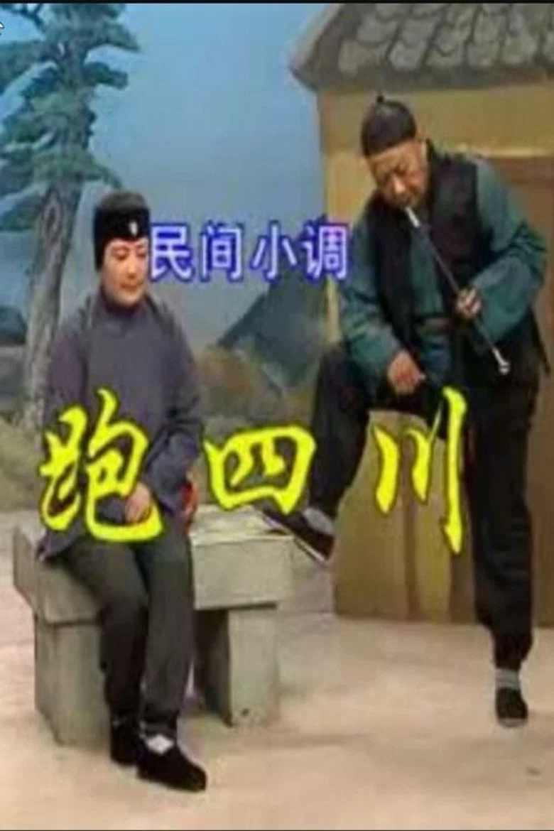 跑四川