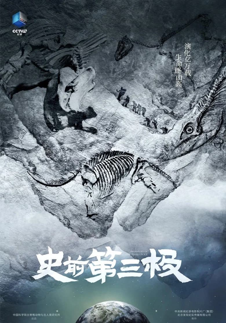 史前第三极