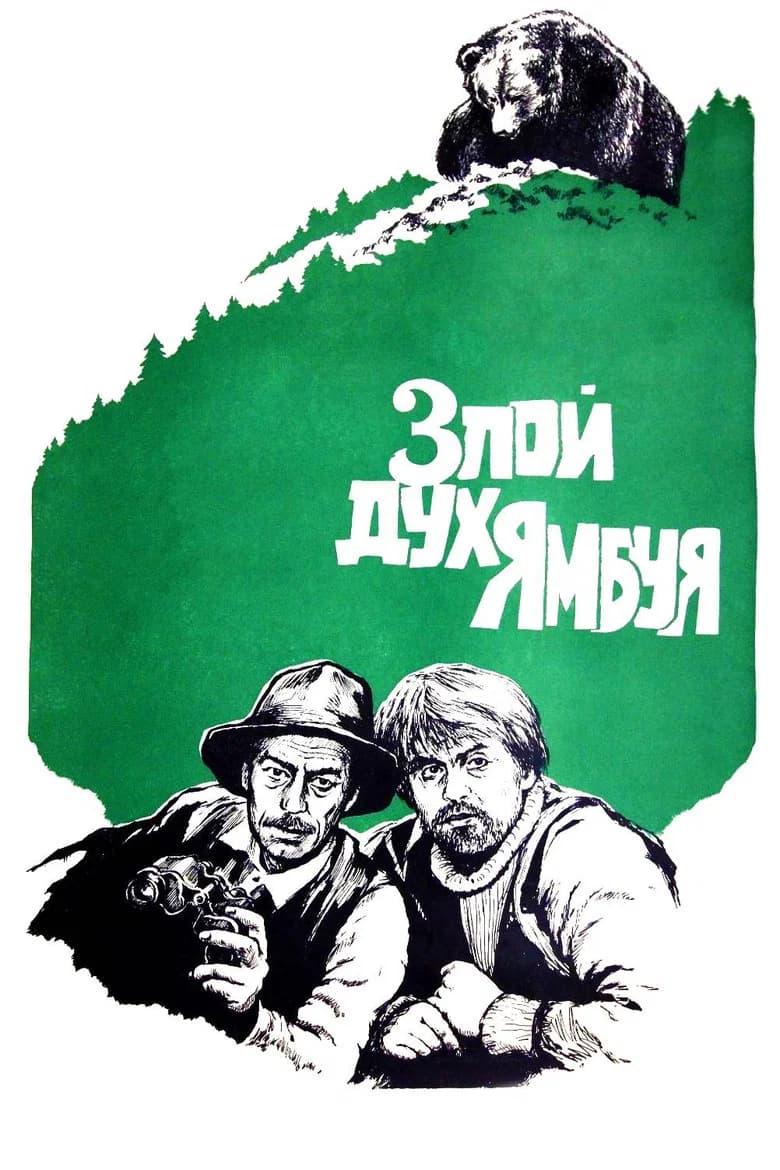 Злой дух Ямбуя