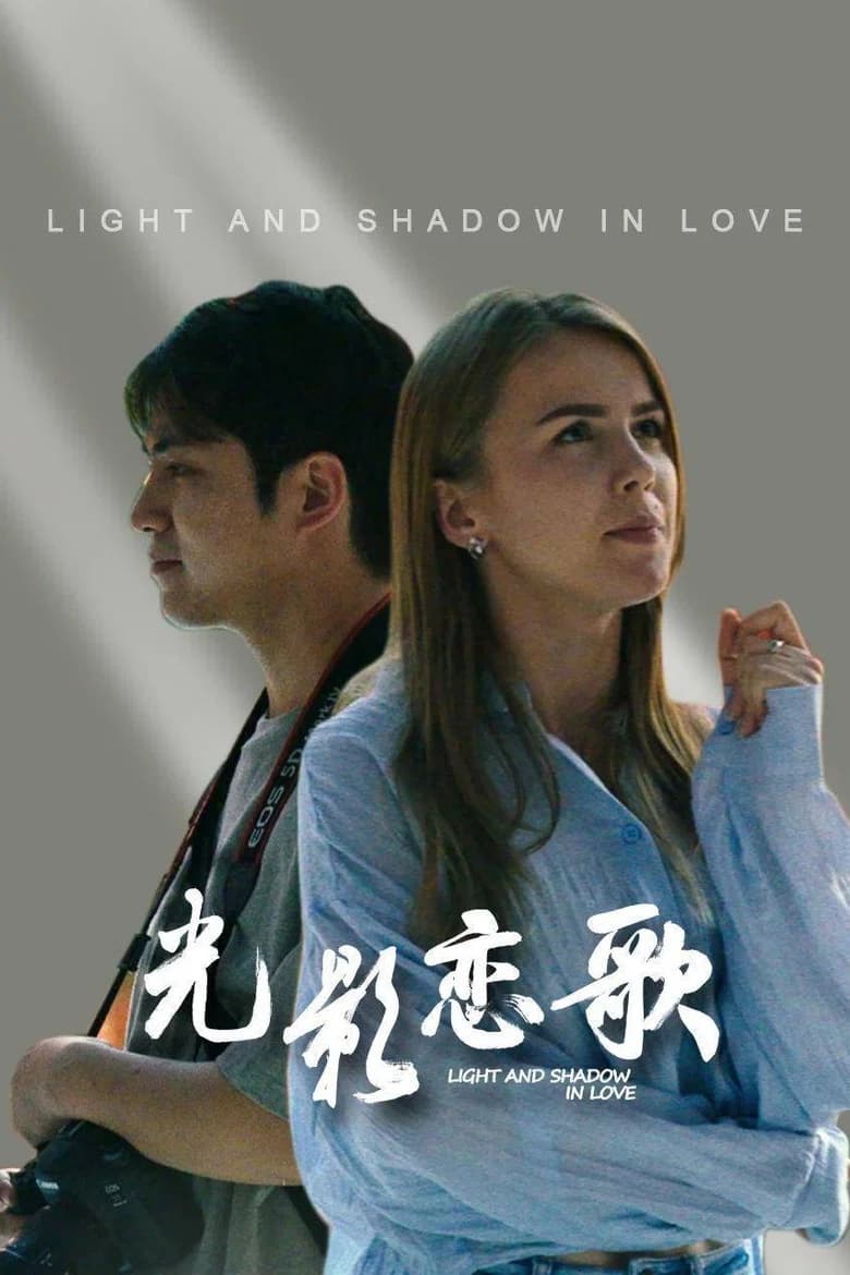Light and Shadow in Love