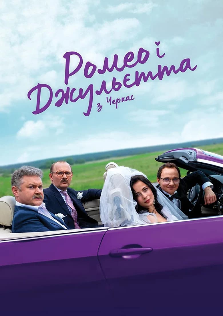 Romeo i Julietta z Cherkass