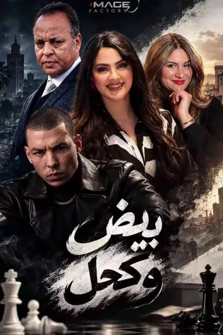 بيض وكحل