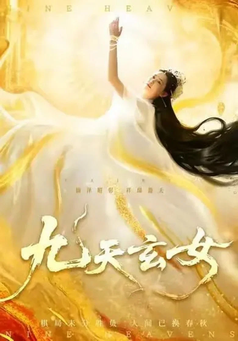 九天玄女