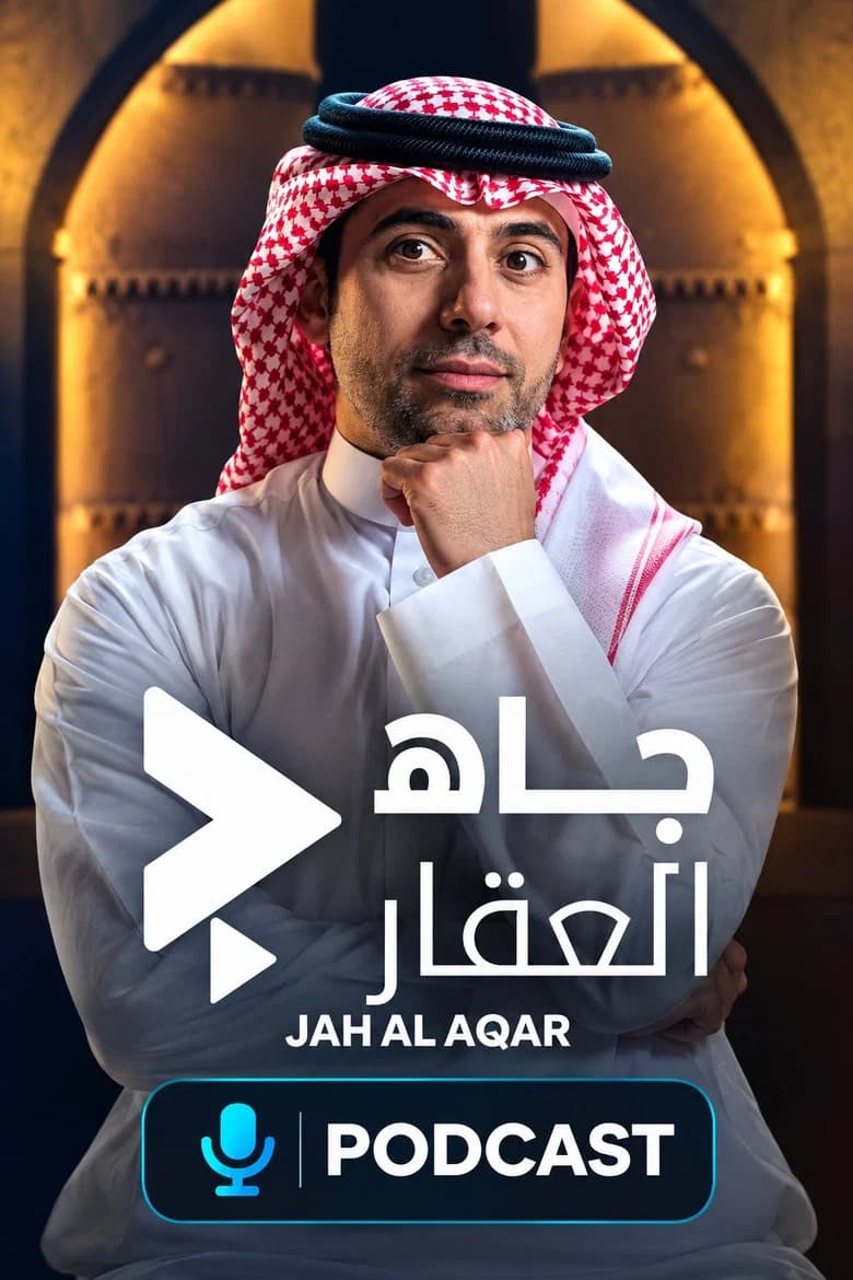 جاه العقار