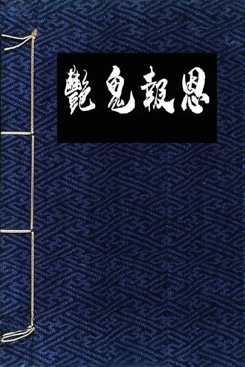 镜花风月一之怪谈