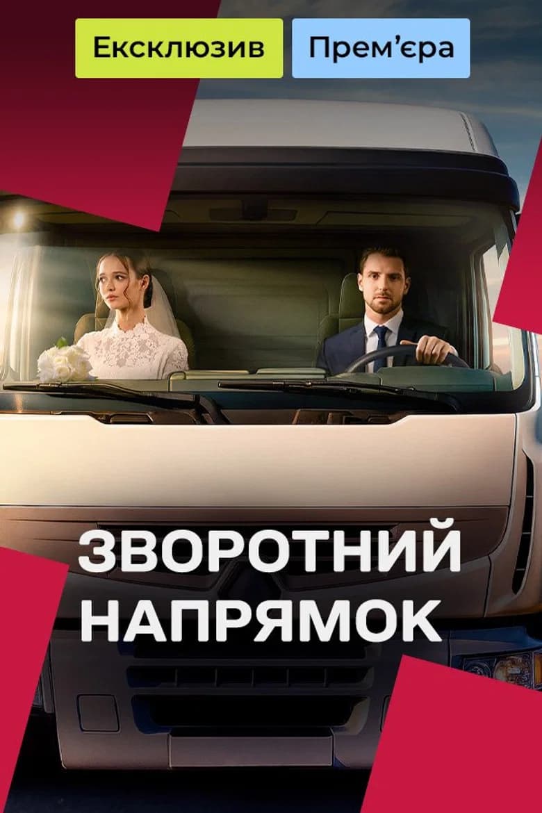 Зворотний напрямок
