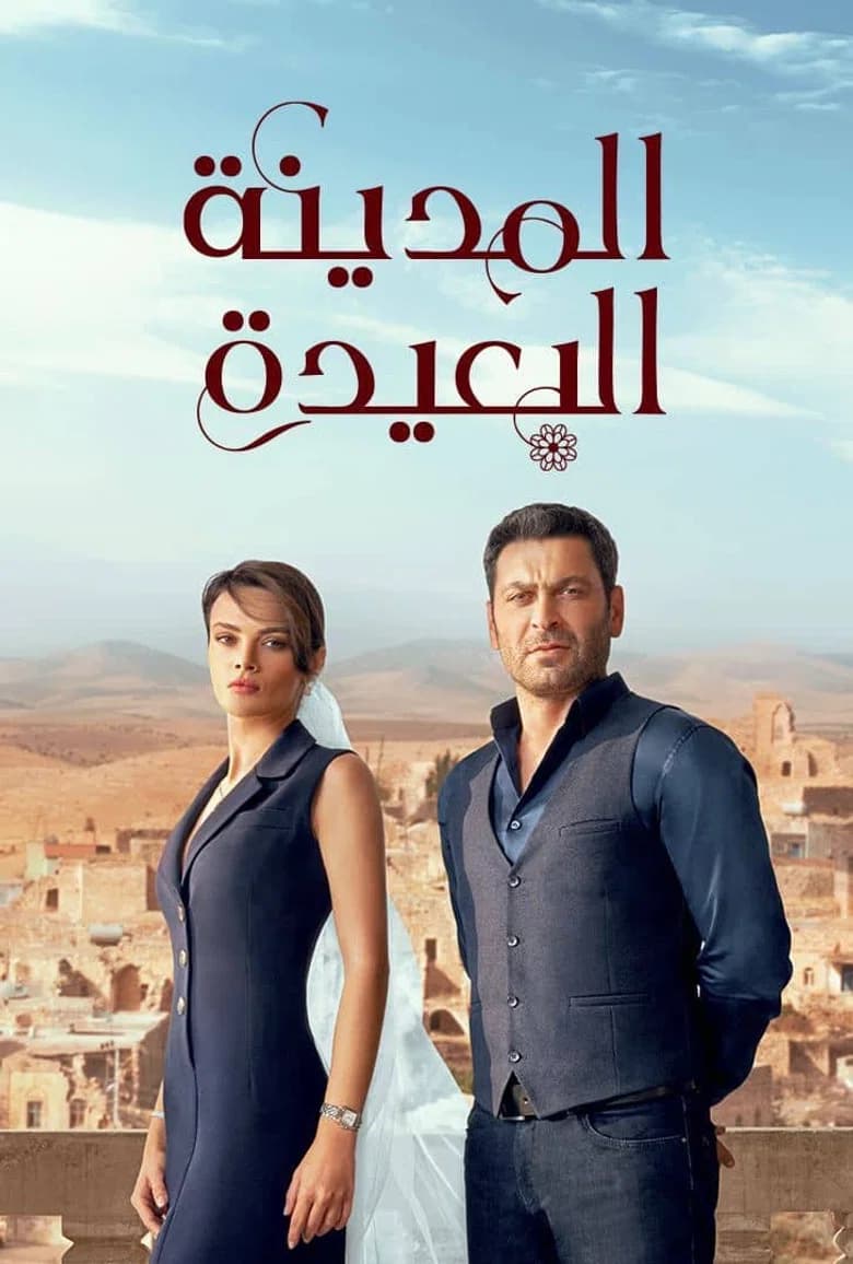 المدينة البعيدة - مدبلج