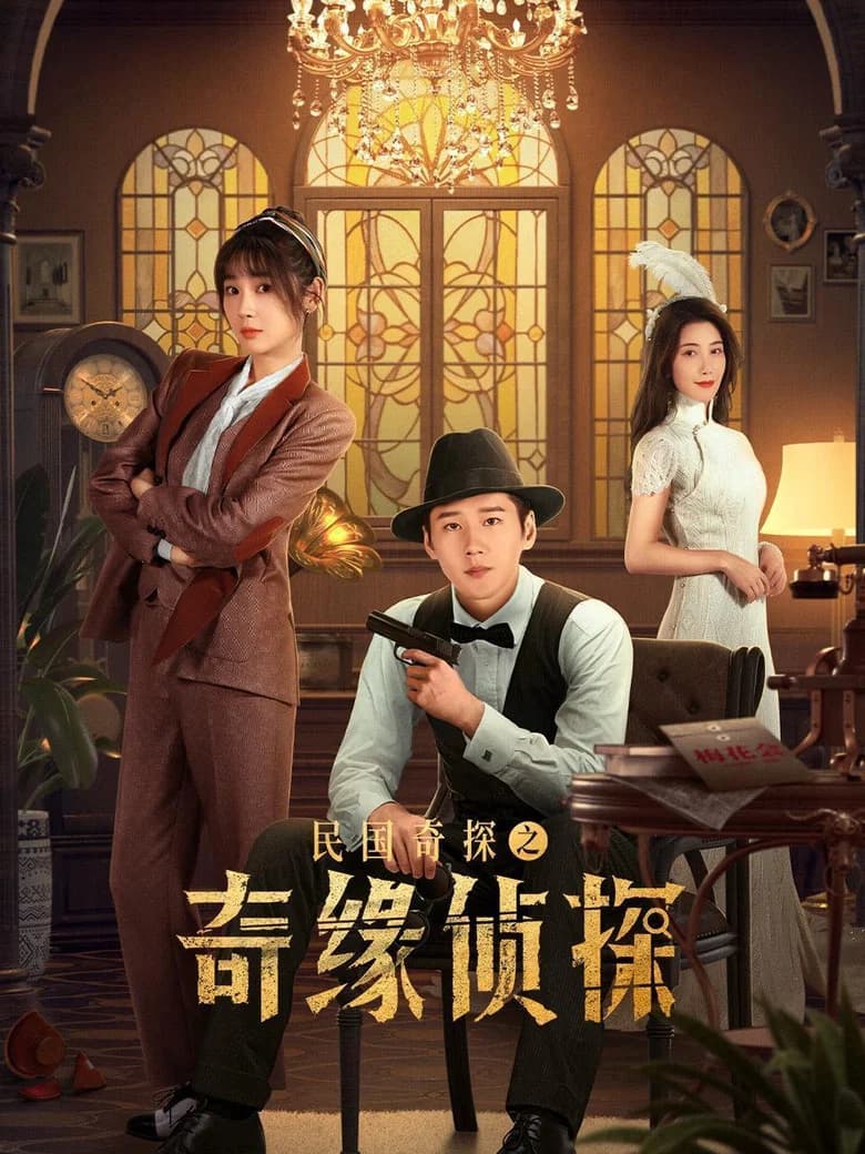 The Detective of the Republic of China