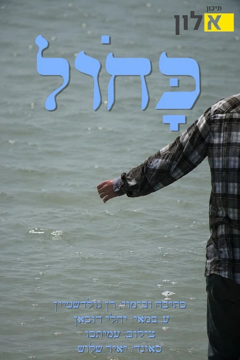 כָּחֹול