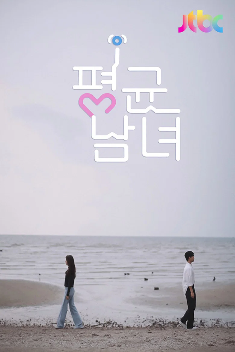 평균남녀
