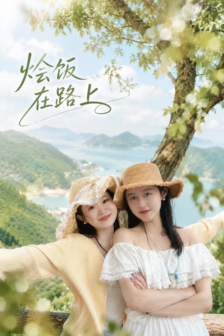 烩饭在路上