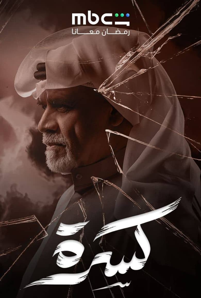 كسرة