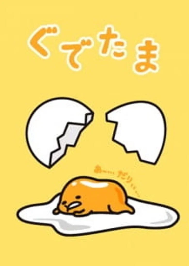 ぐでたま