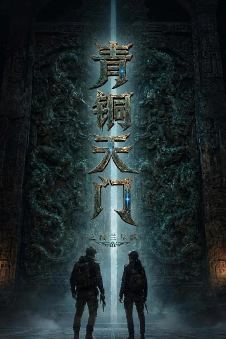 青铜天门之楼兰星骸