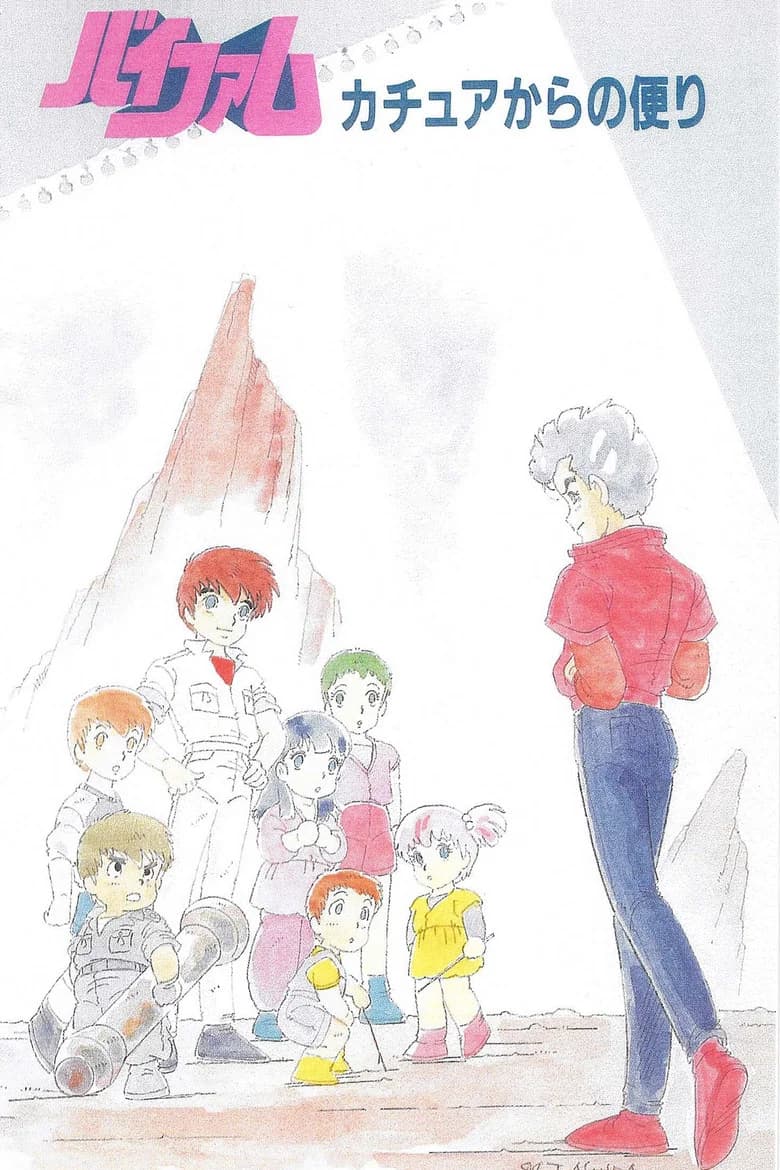 Ginga Hyouryuu Vifam: Kachua kara no Tayori