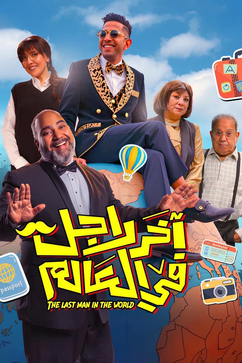 آخر رجل في العالم