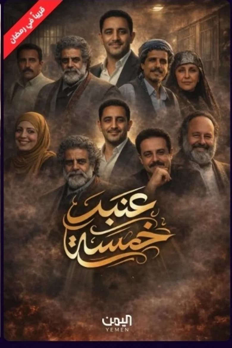 عنبر 5