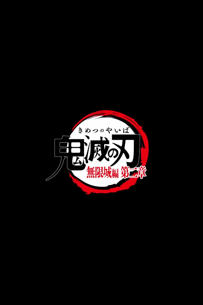 Demon Slayer -Kimetsu no Yaiba- the Movie: Infinity Castle 2