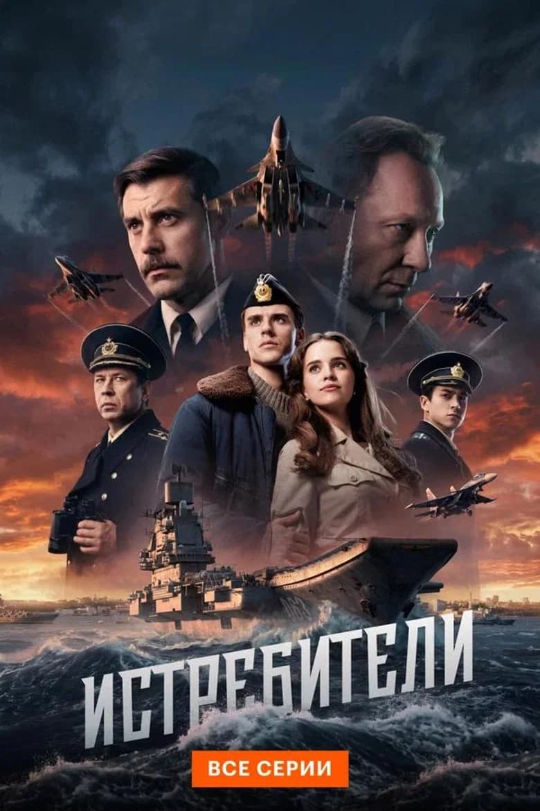 Истребители
